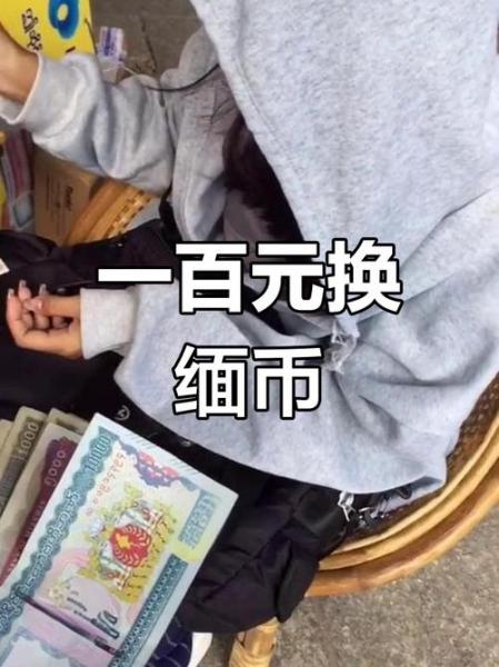 人名币换缅甸币汇率,人民币兑缅甸币汇率换算-第3张图片 人名币换缅甸币汇率,人民币兑缅甸币汇率换算-第3张图片