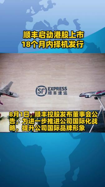 顺丰快递在哪里上市,顺丰在哪些地方上市了-第3张图片 顺丰快递在哪里上市,顺丰在哪些地方上市了-第3张图片