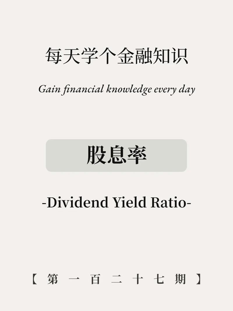 股票股息率是什么意思,股息率百度百科-第7张图片 股票股息率是什么意思,股息率百度百科-第7张图片