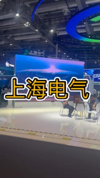 上海电气电力电子值得去吗,上海电气怎么样?-第2张图片 上海电气电力电子值得去吗,上海电气怎么样?-第2张图片