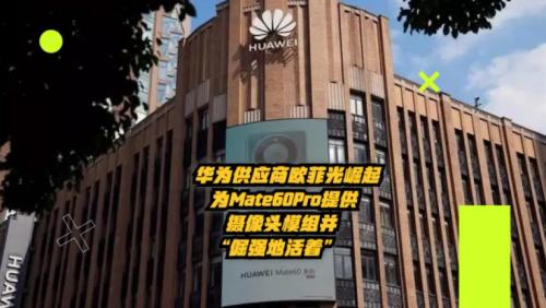 欧菲光摄像头是苹果原装摄像头吗-第9张图片 欧菲光摄像头是苹果原装摄像头吗-第9张图片