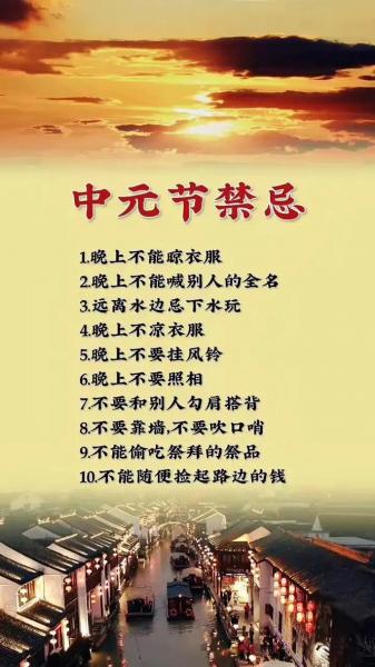 中元节的禁忌有哪些-第6张图片 中元节的禁忌有哪些-第6张图片