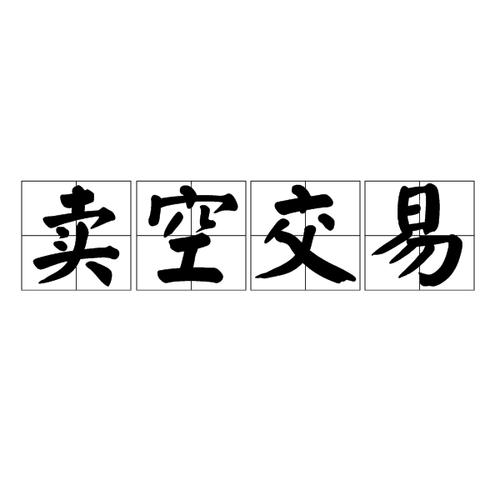 卖空买空股票什么意思-第4张图片 卖空买空股票什么意思-第4张图片