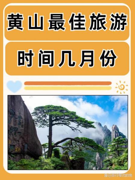 去黄山旅游几月份比较好,3月份去黄山合适吗-第7张图片 去黄山旅游几月份比较好,3月份去黄山合适吗-第7张图片