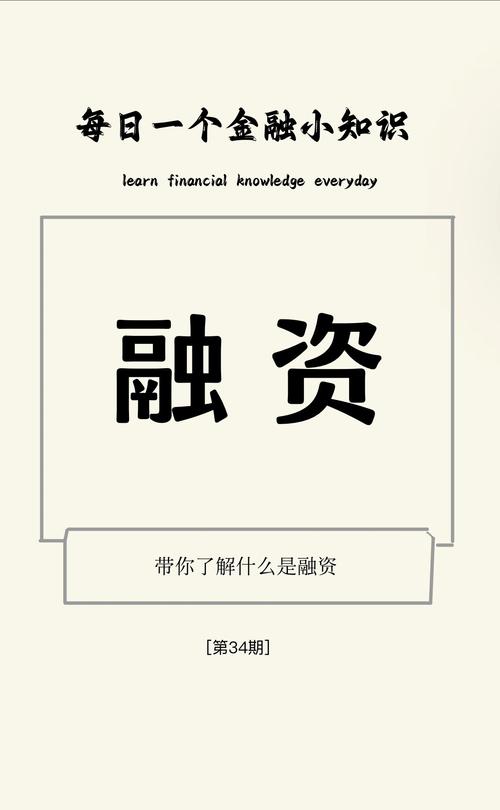 融资是什么意思简单回答-融资啥意思请白话