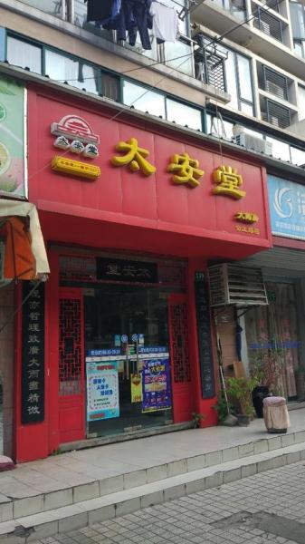 太安堂怎么样-第1张图片 太安堂怎么样-第1张图片