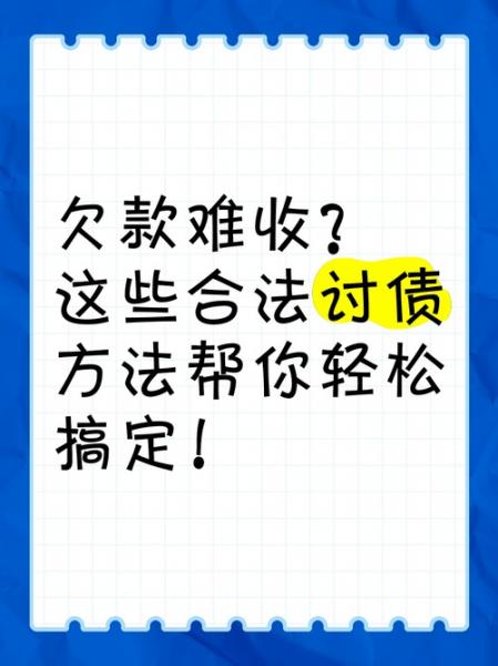 收回债权是什么意思/收回债务-第7张图片 收回债权是什么意思/收回债务-第7张图片
