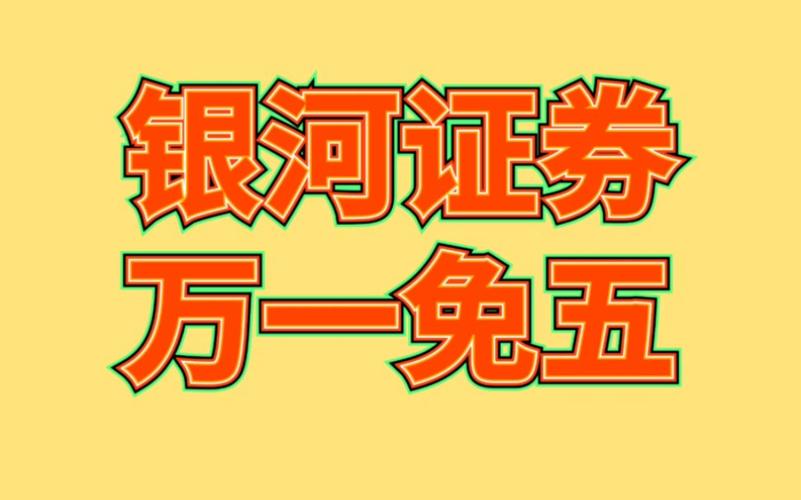 银河证券佣金是万几-银河证券佣金08高吗-第2张图片 银河证券佣金是万几-银河证券佣金08高吗-第2张图片