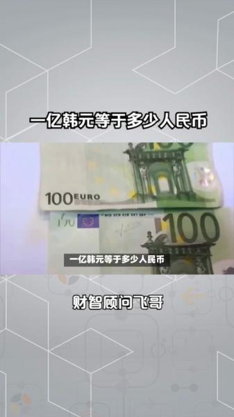 韩币90万等于多少人民币/90万韩币折合人民币-第8张图片 韩币90万等于多少人民币/90万韩币折合人民币-第8张图片