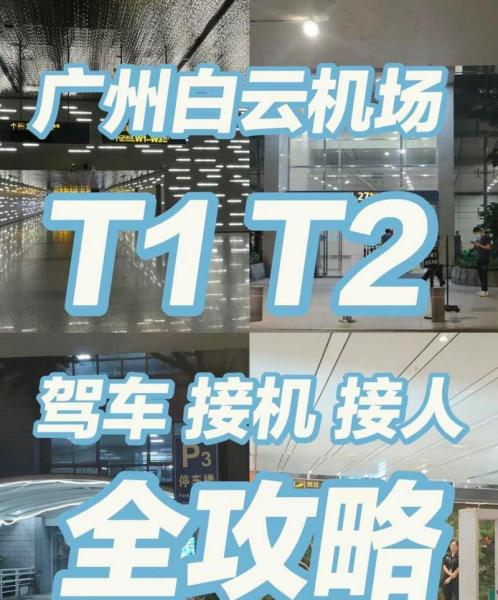 白云机场t1和t2区别机场南-白云机场t1和t2互通吗-第4张图片 白云机场t1和t2区别机场南-白云机场t1和t2互通吗-第4张图片