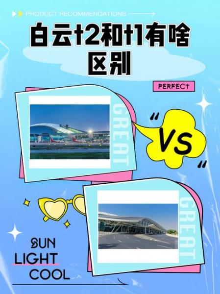 白云机场t1和t2区别机场南-白云机场t1和t2互通吗-第6张图片 白云机场t1和t2区别机场南-白云机场t1和t2互通吗-第6张图片