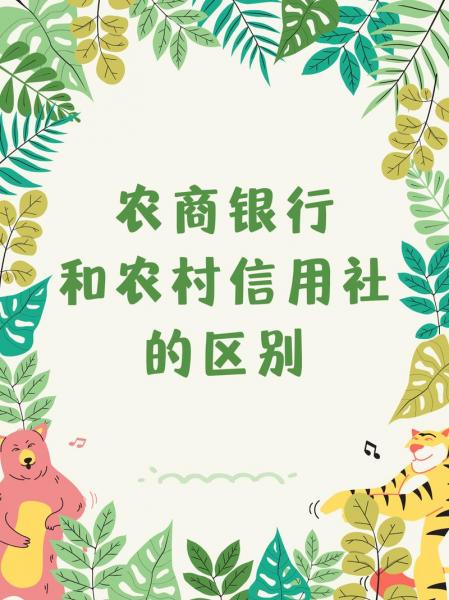 农业农信是一个银行吗-农信是否农业银行卡-第1张图片 农业农信是一个银行吗-农信是否农业银行卡-第1张图片