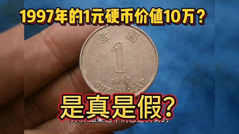 1978年的港币一元值多少钱/1978年香港一元值多少钱-第2张图片 1978年的港币一元值多少钱/1978年香港一元值多少钱-第2张图片