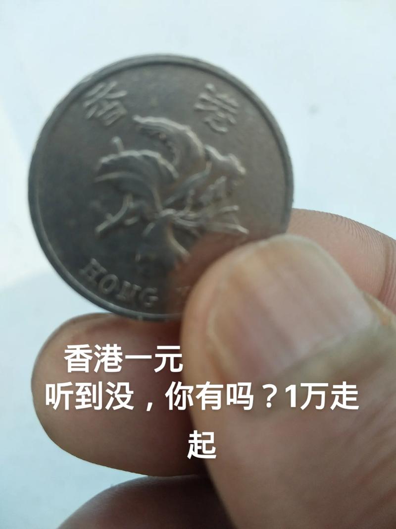 1978年的港币一元值多少钱/1978年香港一元值多少钱-第6张图片 1978年的港币一元值多少钱/1978年香港一元值多少钱-第6张图片