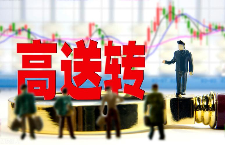 高转送个股什么意思,2020高转送的股票有哪些-第1张图片 高转送个股什么意思,2020高转送的股票有哪些-第1张图片