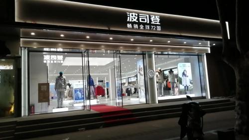 波司登股票费用-第3张图片 波司登股票费用-第3张图片