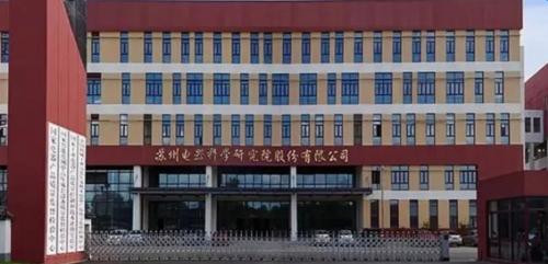 电科院这个股到底怎么了-电科院是什么公司-第1张图片 电科院这个股到底怎么了-电科院是什么公司-第1张图片