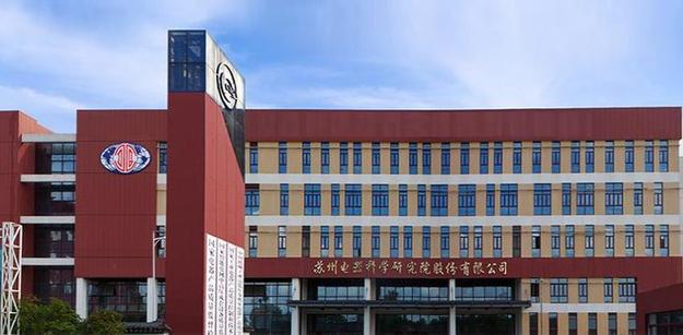电科院这个股到底怎么了-电科院是什么公司-第2张图片 电科院这个股到底怎么了-电科院是什么公司-第2张图片