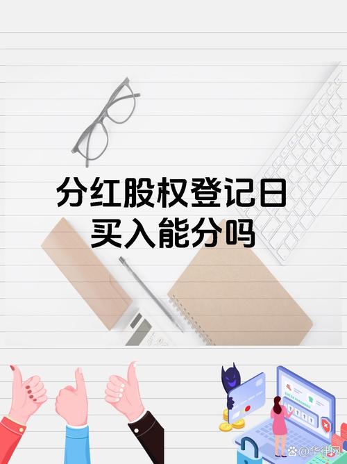 股权登记日当天买入能分红吗-第3张图片 股权登记日当天买入能分红吗-第3张图片
