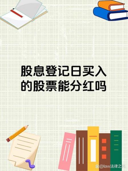 股权登记日当天买入能分红吗-第4张图片 股权登记日当天买入能分红吗-第4张图片