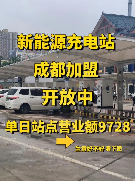 电车充电桩怎么加盟/电车充电桩加盟项目-第8张图片 电车充电桩怎么加盟/电车充电桩加盟项目-第8张图片