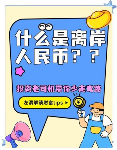 人民币离岸市场汇率决定-人民币离岸市场是什么意思-第2张图片 人民币离岸市场汇率决定-人民币离岸市场是什么意思-第2张图片