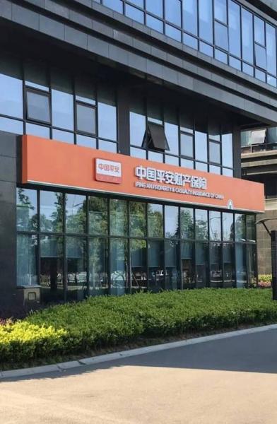 中国平安是国企还是央企-中国平安属于国企吗-第4张图片 中国平安是国企还是央企-中国平安属于国企吗-第4张图片