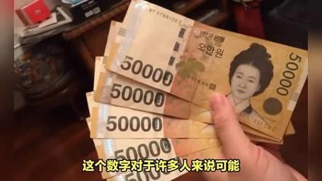 15亿韩元是多少钱-十五亿韩元是多少-第4张图片 15亿韩元是多少钱-十五亿韩元是多少-第4张图片