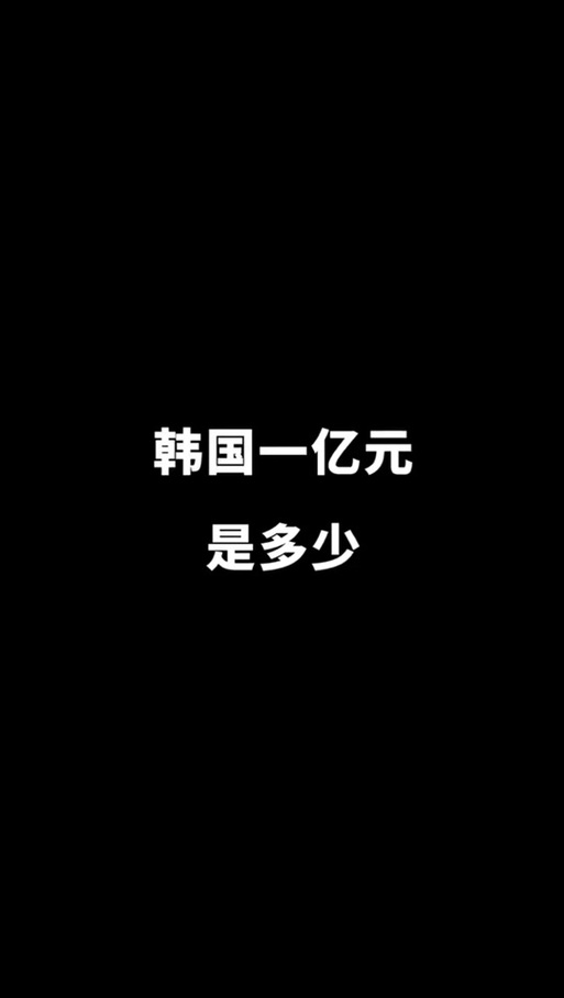 15亿韩元是多少钱-十五亿韩元是多少-第7张图片 15亿韩元是多少钱-十五亿韩元是多少-第7张图片