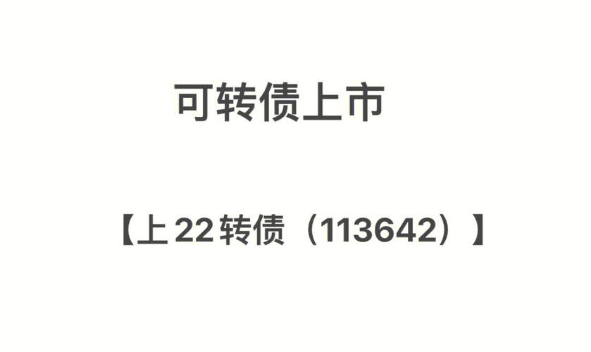 可转债上市停牌多久复牌-可转债上市后停牌中什么意思-第3张图片 可转债上市停牌多久复牌-可转债上市后停牌中什么意思-第3张图片