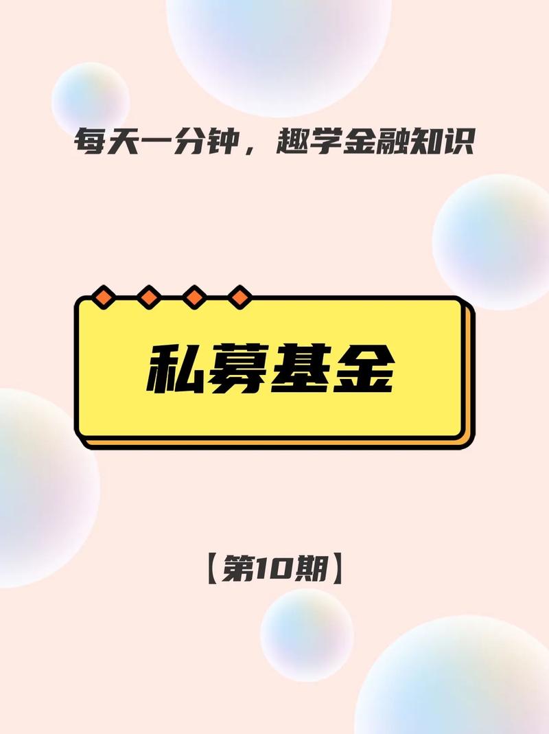 私募基金是咋回事-第3张图片 私募基金是咋回事-第3张图片
