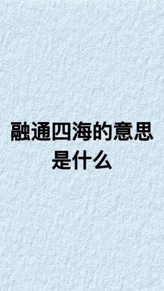 包含融通四海什么意思啊的词条-第6张图片 包含融通四海什么意思啊的词条-第6张图片