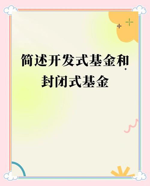 开放式基金与封闭式基金的区别,开放式基金与封闭式基金的区别是什么-第1张图片 开放式基金与封闭式基金的区别,开放式基金与封闭式基金的区别是什么-第1张图片