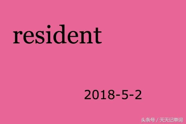 resudent是什么意思-rescue的意思是什么-第5张图片 resudent是什么意思-rescue的意思是什么-第5张图片