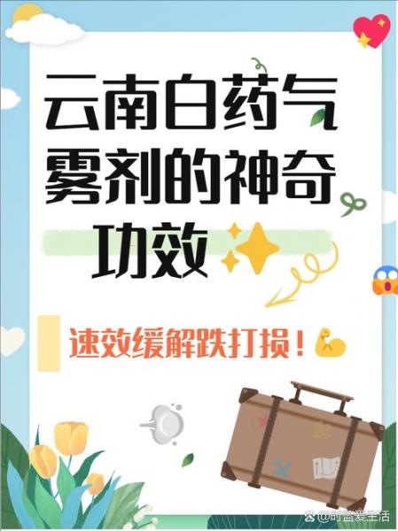 云南白药喷雾红瓶白瓶使用方法及作用/云南白药喷剂红瓶-第10张图片 云南白药喷雾红瓶白瓶使用方法及作用/云南白药喷剂红瓶-第10张图片
