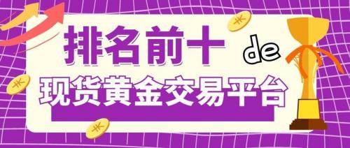 正规现货黄金交易平台有哪些-现货黄金交易什么平台可靠-第4张图片 正规现货黄金交易平台有哪些-现货黄金交易什么平台可靠-第4张图片