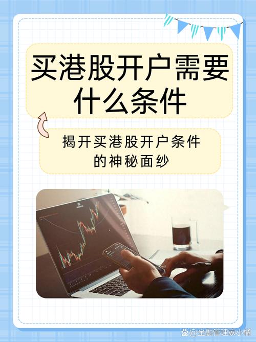买港股要求-购买港股的门槛-第7张图片 买港股要求-购买港股的门槛-第7张图片