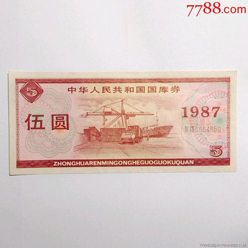 国库券5元1987值多少钱/国库券1987的5元值钱吗-第5张图片 国库券5元1987值多少钱/国库券1987的5元值钱吗-第5张图片