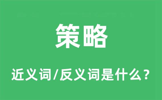策略的搭配词有哪些,策略搭配什么词-第4张图片 策略的搭配词有哪些,策略搭配什么词-第4张图片