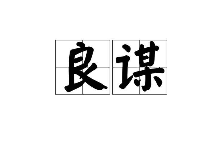 策略的搭配词有哪些,策略搭配什么词-第7张图片 策略的搭配词有哪些,策略搭配什么词-第7张图片
