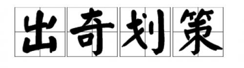 策略的搭配词有哪些,策略搭配什么词-第9张图片 策略的搭配词有哪些,策略搭配什么词-第9张图片