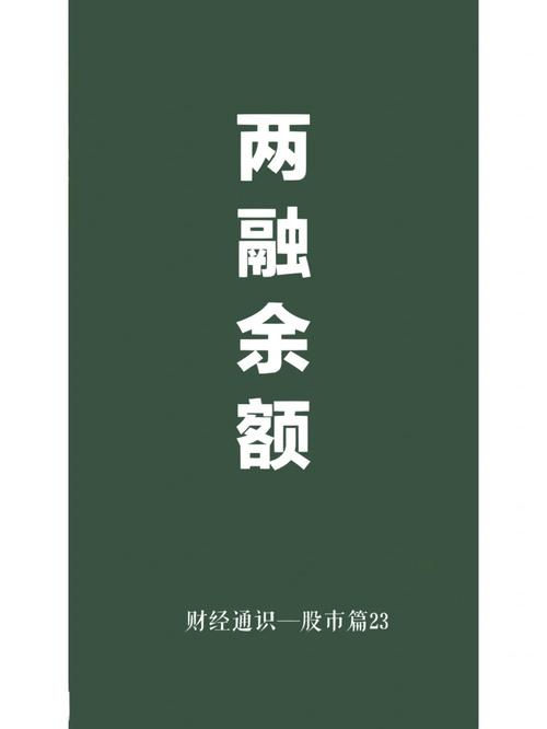 两融余额怎么理解-第8张图片 两融余额怎么理解-第8张图片