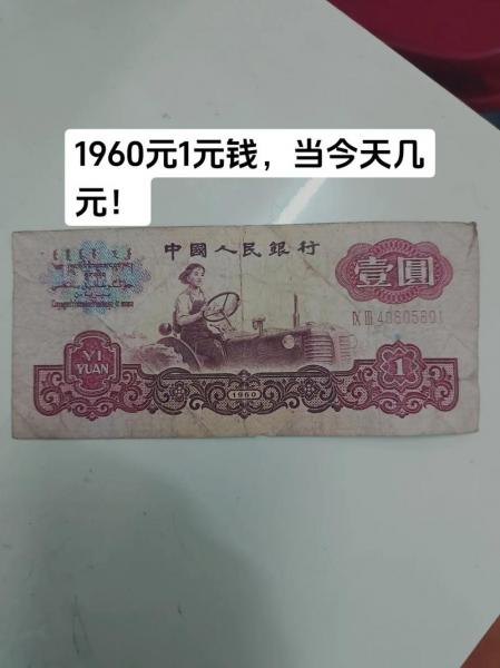 1960一元纸币收藏费用表-1960一元纸币值多少钱一张-第4张图片 1960一元纸币收藏费用表-1960一元纸币值多少钱一张-第4张图片