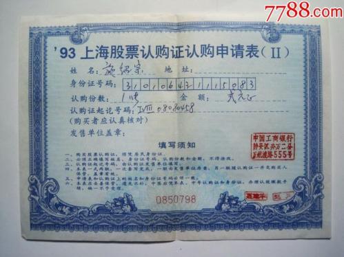 93年股票认购证一张值多少钱,93年股票认购证一张值多少钱啊-第2张图片 93年股票认购证一张值多少钱,93年股票认购证一张值多少钱啊-第2张图片