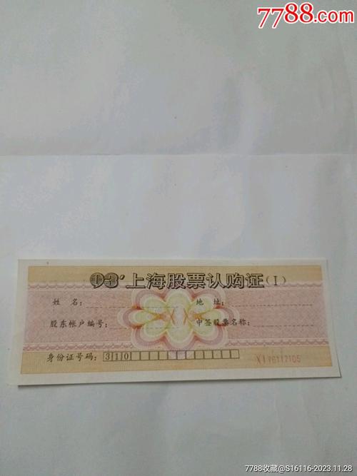 93年股票认购证一张值多少钱,93年股票认购证一张值多少钱啊-第3张图片 93年股票认购证一张值多少钱,93年股票认购证一张值多少钱啊-第3张图片