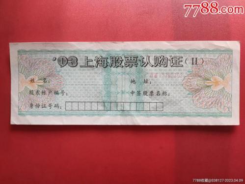 93年股票认购证一张值多少钱,93年股票认购证一张值多少钱啊-第4张图片 93年股票认购证一张值多少钱,93年股票认购证一张值多少钱啊-第4张图片