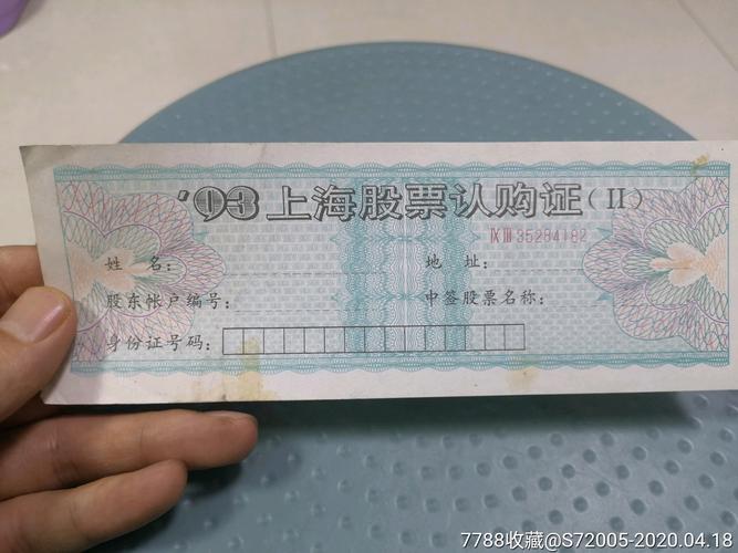 93年股票认购证一张值多少钱,93年股票认购证一张值多少钱啊-第7张图片 93年股票认购证一张值多少钱,93年股票认购证一张值多少钱啊-第7张图片