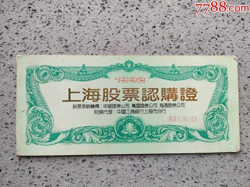 93年股票认购证一张值多少钱,93年股票认购证一张值多少钱啊-第9张图片 93年股票认购证一张值多少钱,93年股票认购证一张值多少钱啊-第9张图片