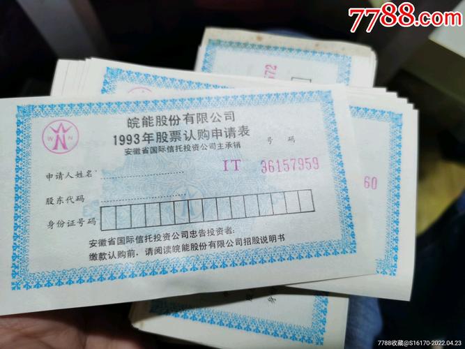 93年股票认购证一张值多少钱,93年股票认购证一张值多少钱啊-第10张图片 93年股票认购证一张值多少钱,93年股票认购证一张值多少钱啊-第10张图片