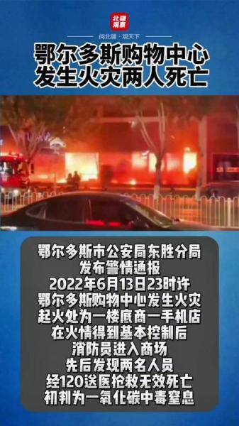 鄂尔多斯购物中心火灾老板-鄂尔多斯市发生一起火灾 致5人死亡13人受伤-第5张图片 鄂尔多斯购物中心火灾老板-鄂尔多斯市发生一起火灾 致5人死亡13人受伤-第5张图片